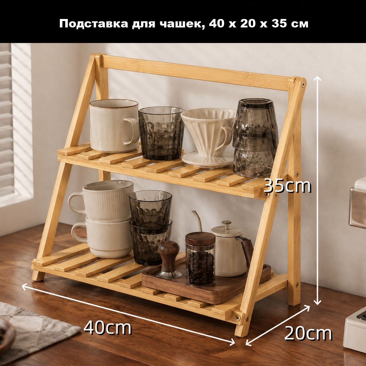 Органайзер для чашек и кружек настольный бамбуковый двухъярусный, натуральный бамбук, 40 см