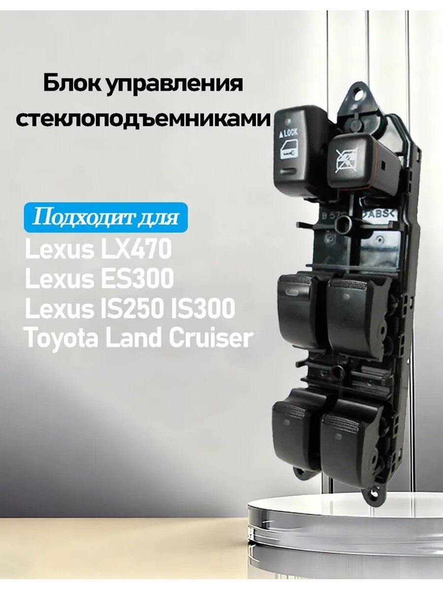 TLK HENG Консоль в автомобиль арт. 84040-60091 Блок управления стеклоподъемниками для Lexus IS250 ES300 2006-2009