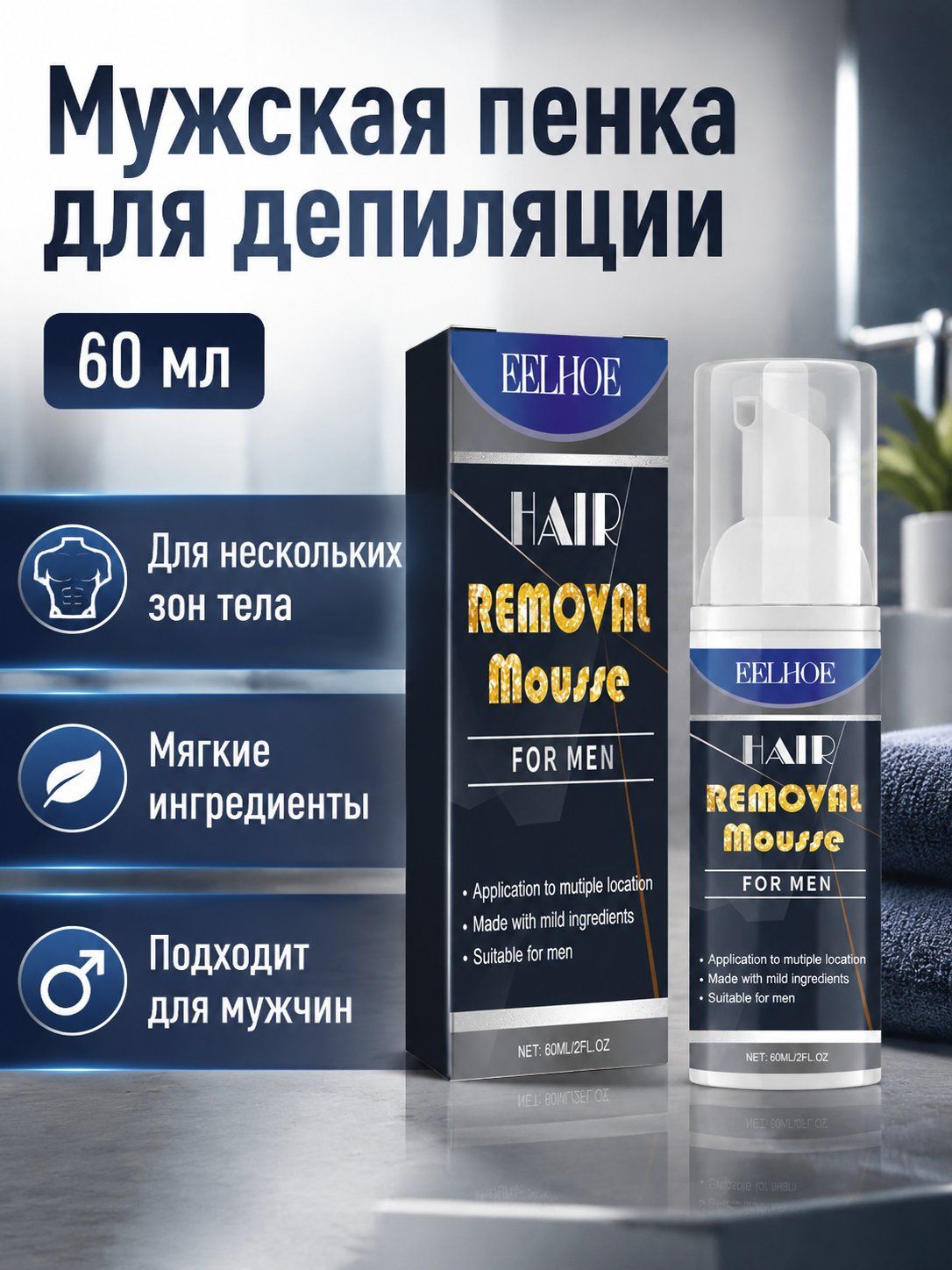 EELHOE Мусс для удаления волос для мужчин, мягкая пенка для тела, подходит для груди, ног и подмышек, не раздражает, замедляет рост волос