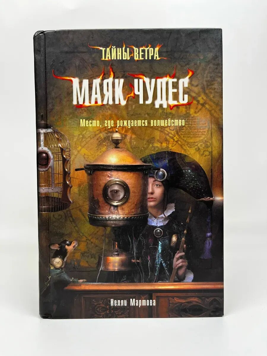 Нелли Мартова. Тайны ветра. Книга 1. Маяк чудес
