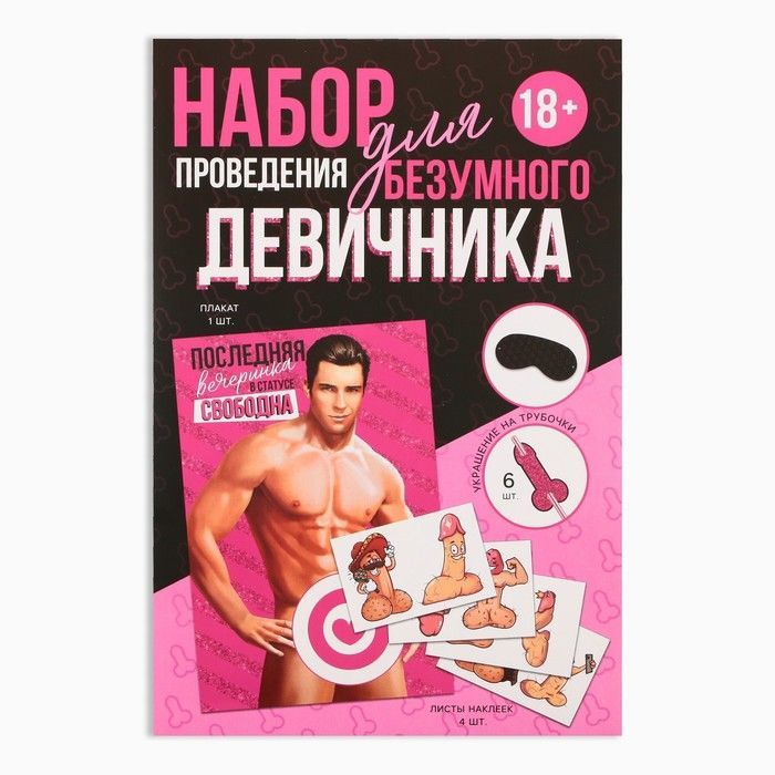 Набор для проведения праздника Безумный девичник / Набор для проведения праздника