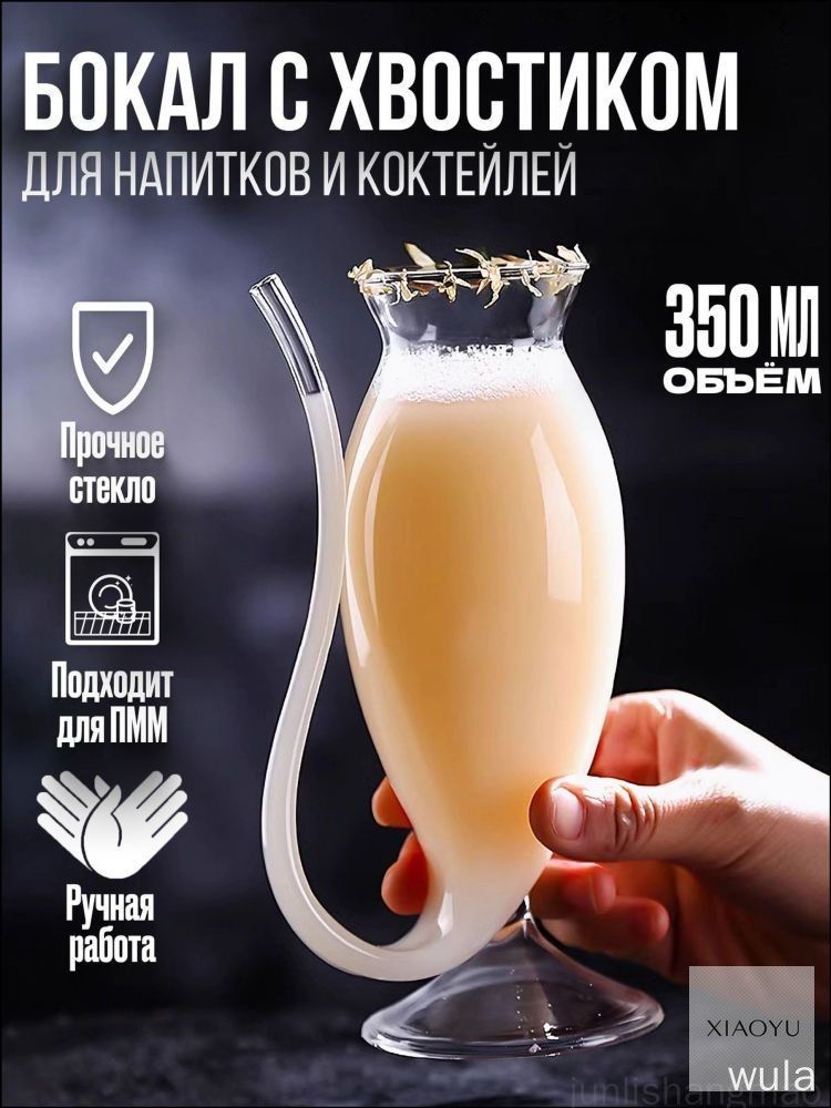 Фужер "Хвост" 350 мл 1 шт для коктейлей в подарочной упаковке