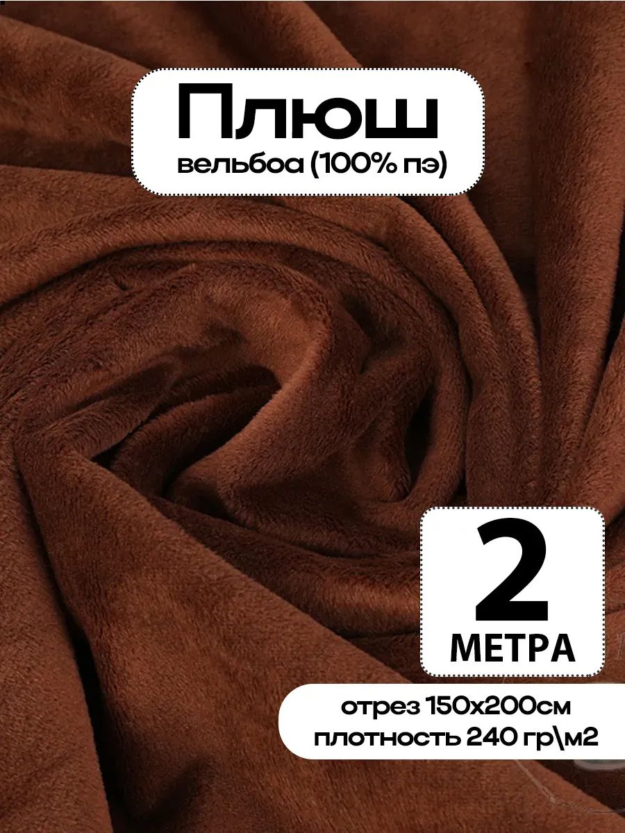 Плюш ткань для шитья