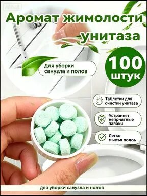 Таблетки для унитаза с ароматом жимолости, 100 штук
