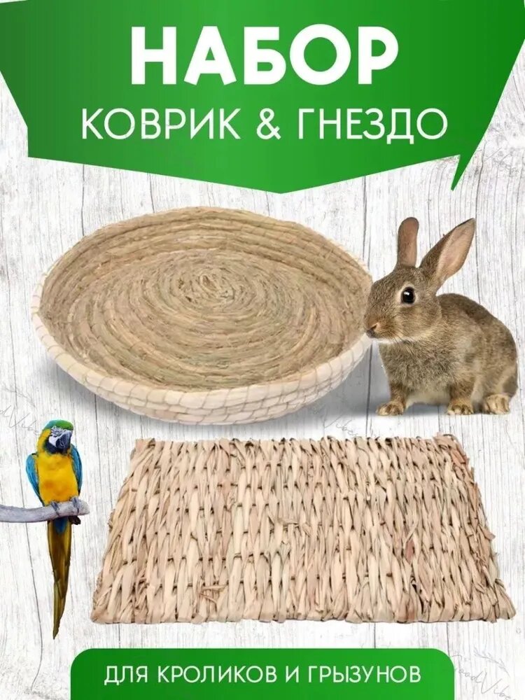 Лежанка и гнездо Big Jungle для кроликов и грызунов, 2 шт, соломенный коврик