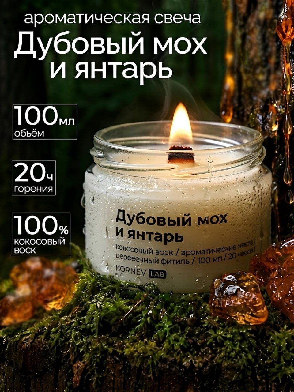 KORNEV LAB Свеча ароматическая "Дубовый мох и янтарь" 6 см х 7 см 1 шт