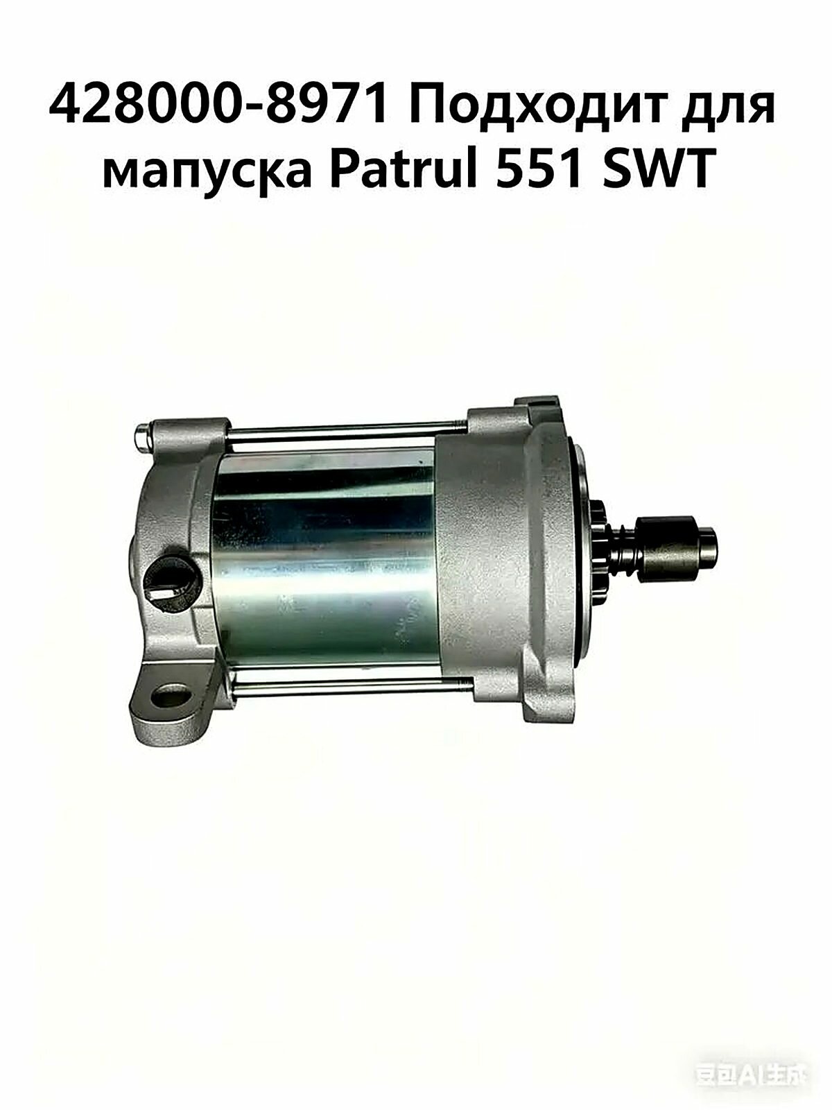 428000-8971 Стартер для снегохода Тайга Patrul 550 551 SWT Attack 551 II Varyag Kawarara 550 RM Vector 551/i