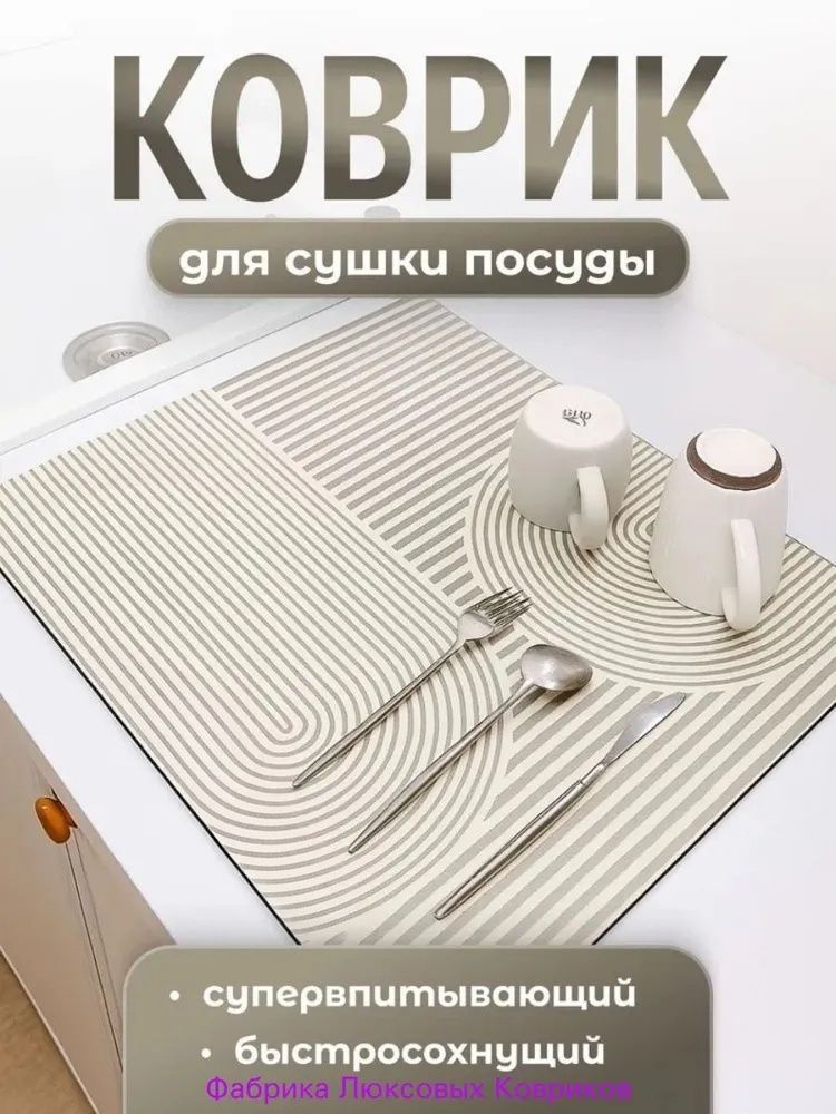 Коврик для сушки посуды 30 см x 40 см х 1 см 1 шт каучук бежевый
