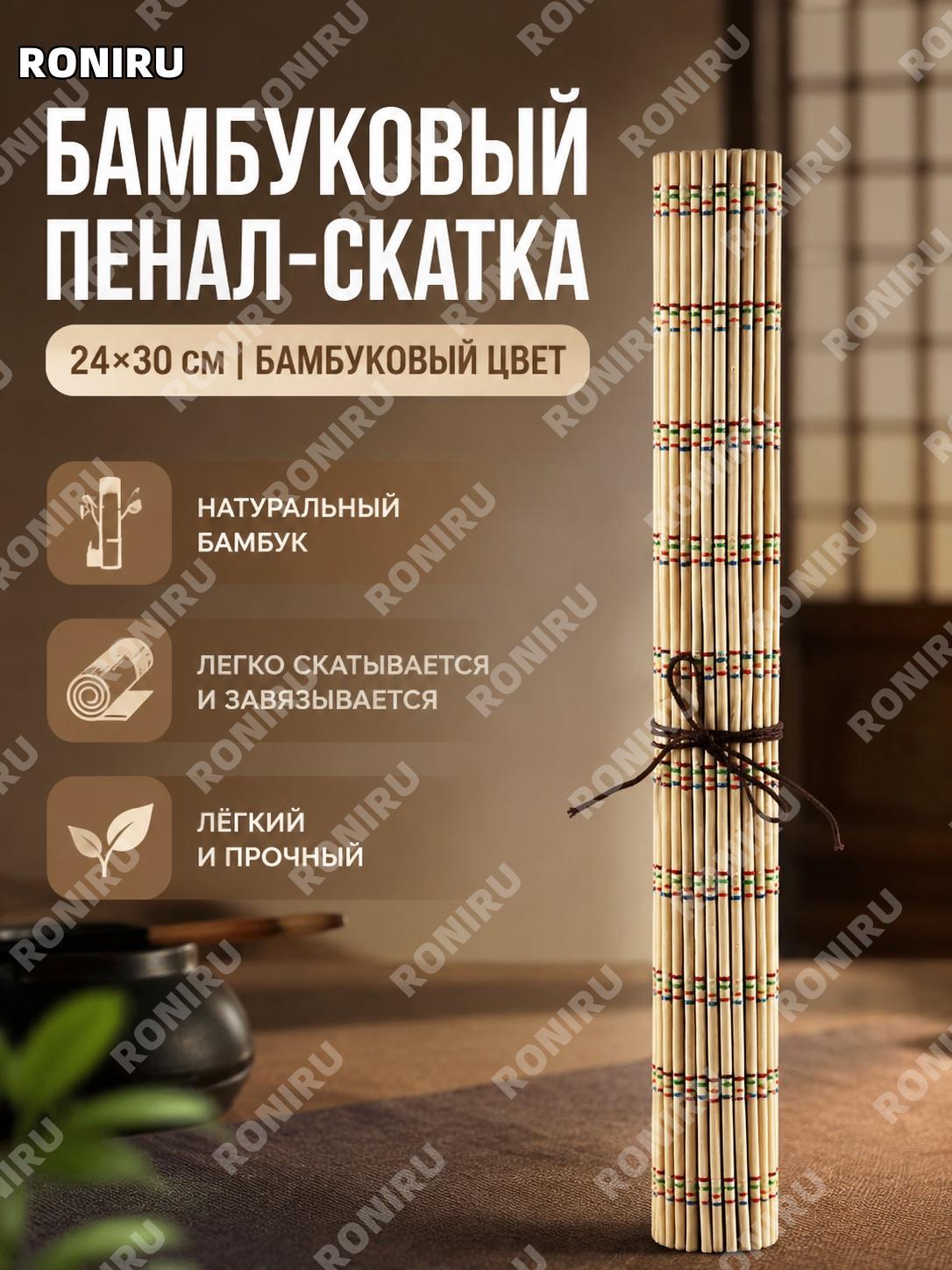 Пенал-рулон для кистей без держателя цвет бамбука 24×30 см, японский стиль для хранения кистей дома для художников