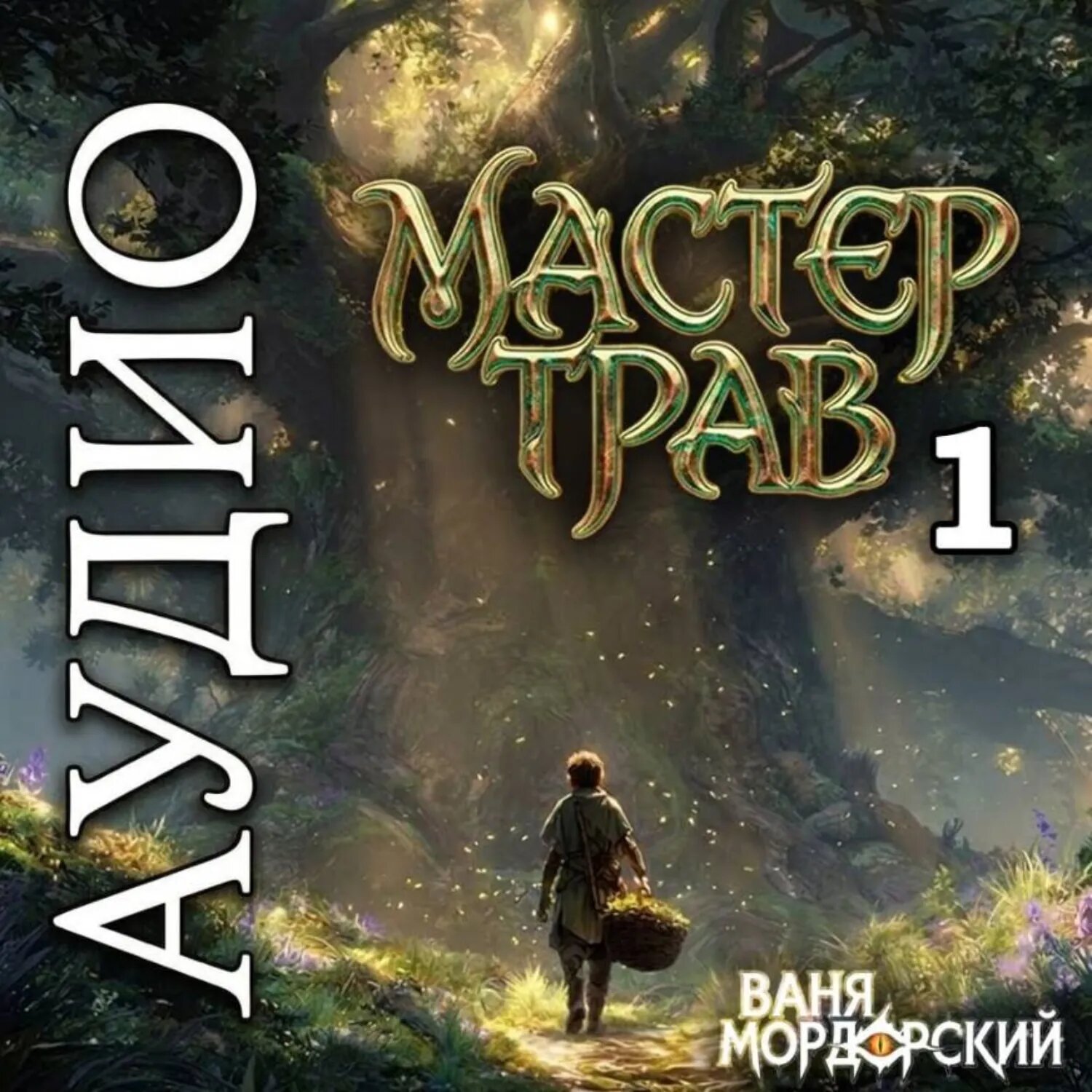 Мастер Трав 1 [Аудиокнига]