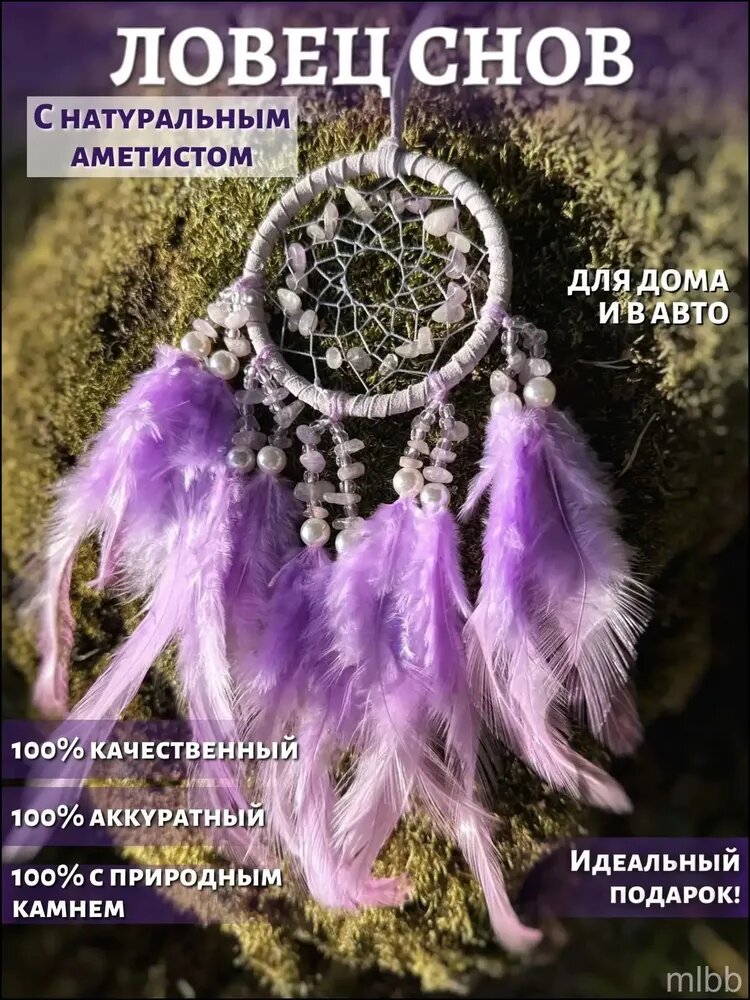 Ловец снов маленький на стену/в машину с натуральными камнями аметист