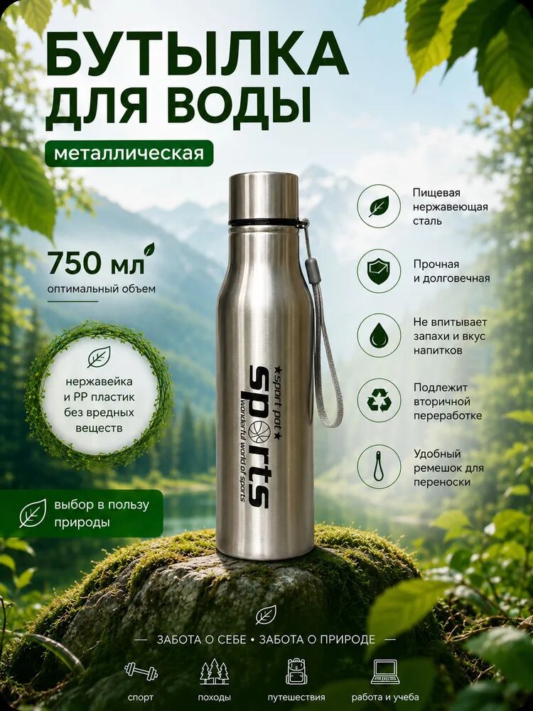 Бутылка sport pol wonderful world of sports 0.75 л 1 шт