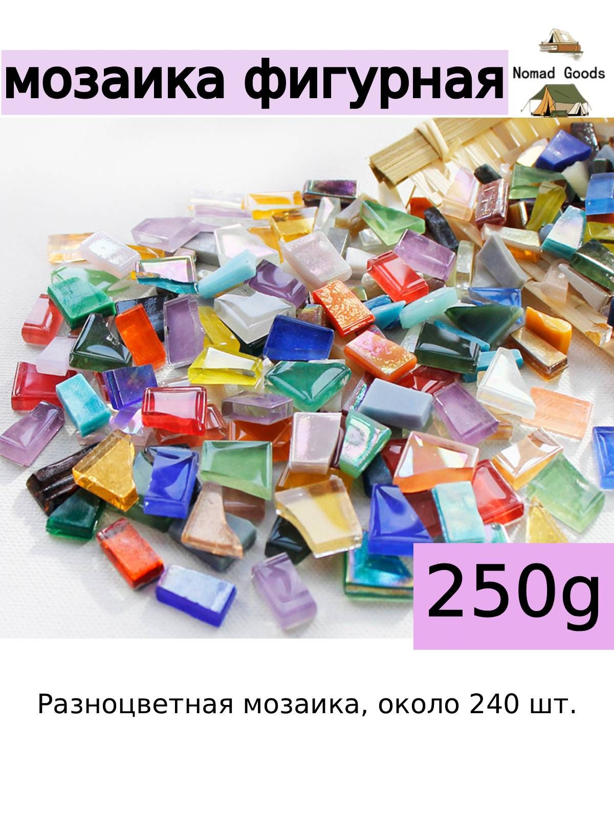 Фигурные мозаичные камни из слюдяного стекла, вес 250 г в упаковке, материал для творчества и рукоделия DIY, декор для поделок