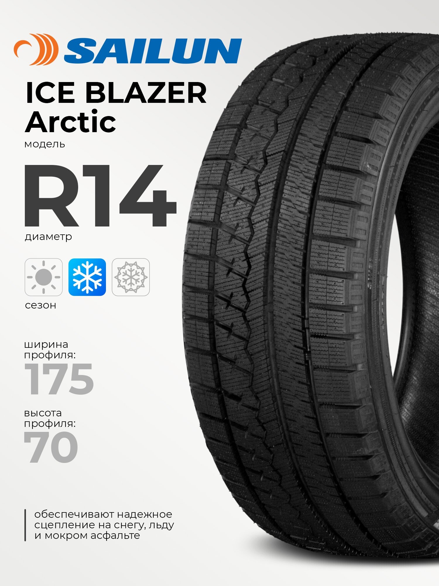 Зимние шины Sailun Ice Blazer Arctic 175/70 R14 88T, фрикционные, для легковых автомобилей