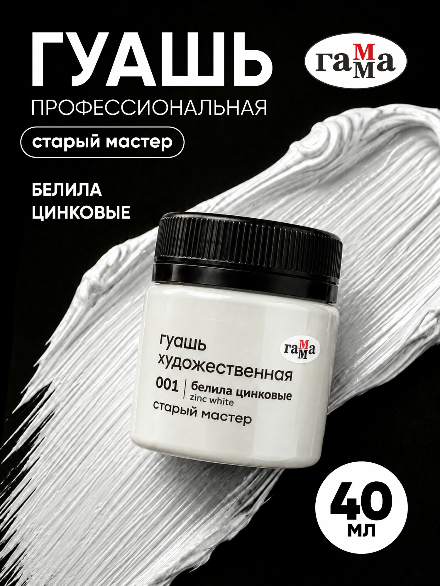 Гуашь художественная белая, белила цинковые 40 мл