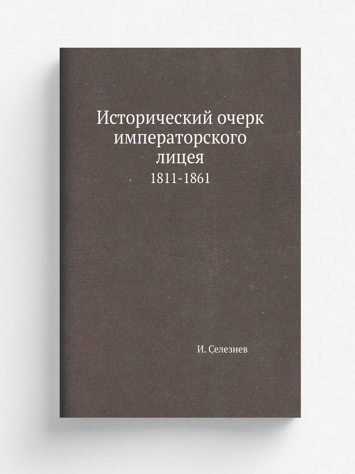Исторический очерк императорского лицея. 1811-1861