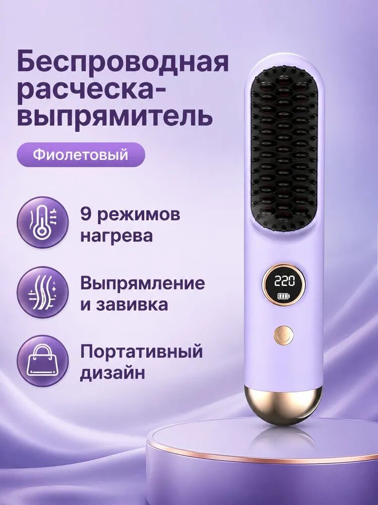 Электрическая беспроводная расчёска-выпрямитель с ЖК-дисплеем, керамическая мини-расчёска для выпрямления волос, 3 режима температуры, фиолетовая