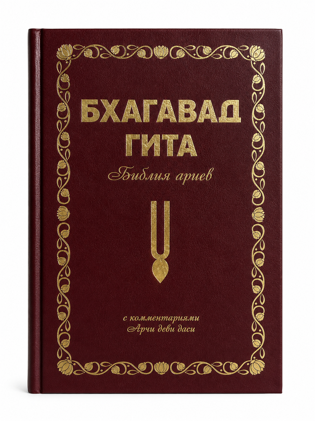 Бхагавад Гита, или Библия ариев. С комментариями Арчи деви даси. Том 2. Экмекчян Аделаида Паноевна