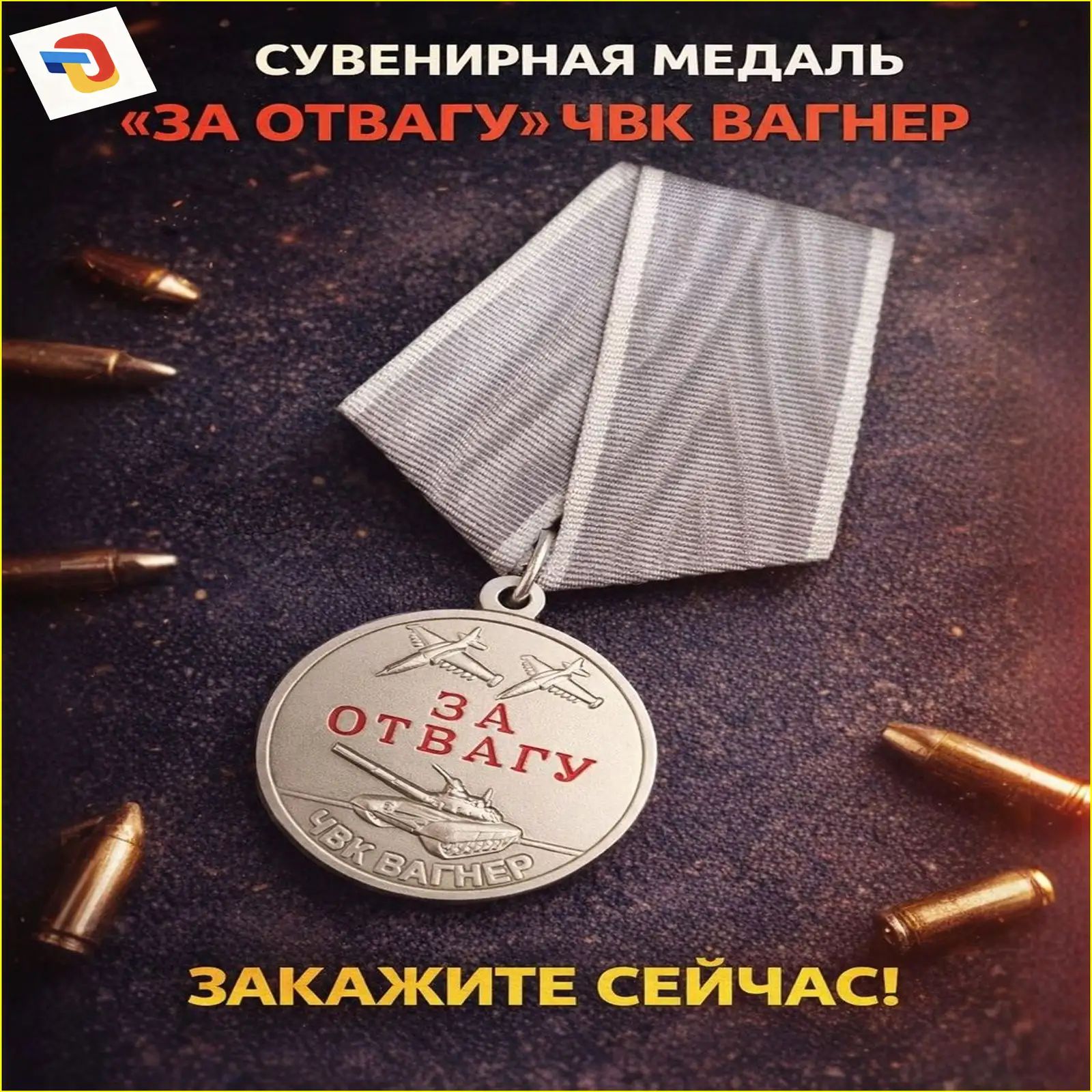 Медаль за отвагу, сувенир ЧВК Вагнер, премиум-Ула
