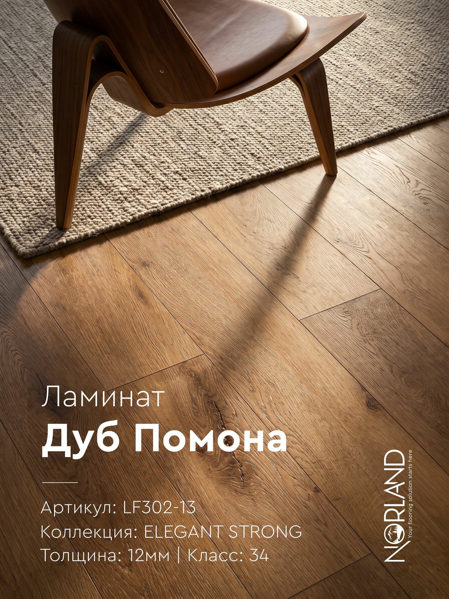 Ламинат 12мм, 34 класс, 4V фаска, замок ClickSystem, Norland Elegant Strong LF302-13 Дуб Помона, площадь 1,6909м. кв, планка 1220х198