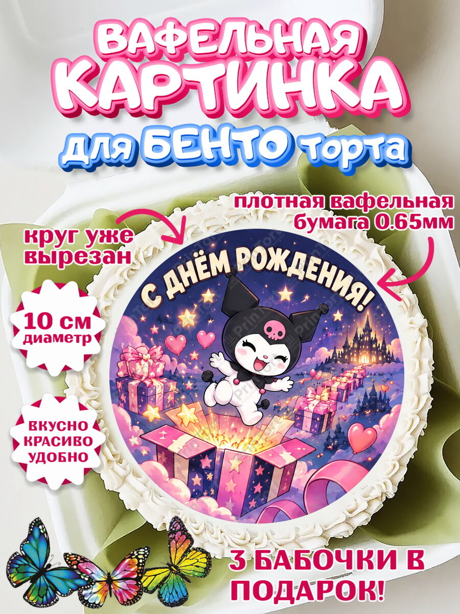 Вафельная картинка для бенто на торт Куроми девочке в день рождения