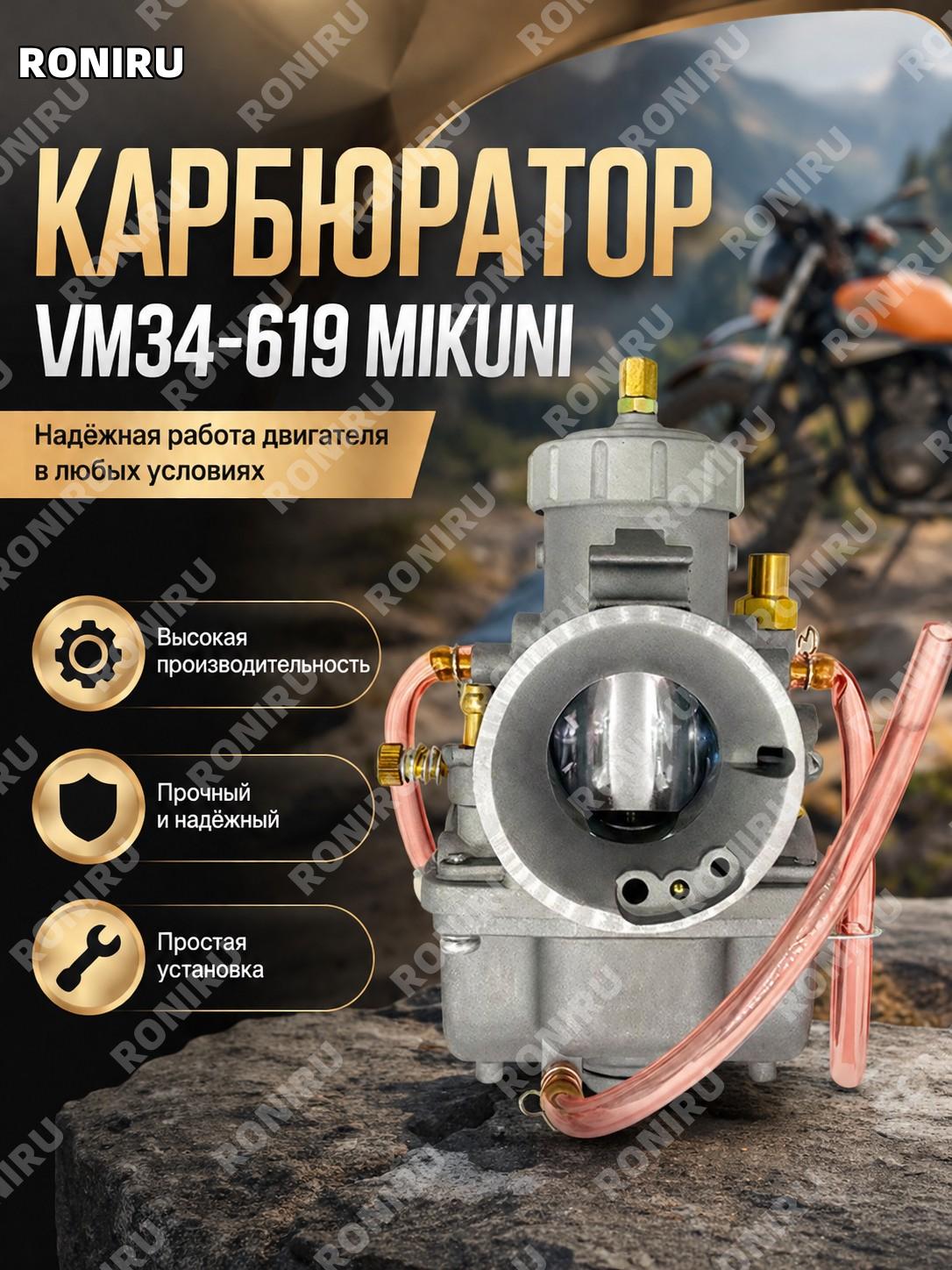 Карбюратор для мотоцикла VM34-619 MIKUNI, мотокарбюратор для замены и обслуживания, оптовая поставка в наличии