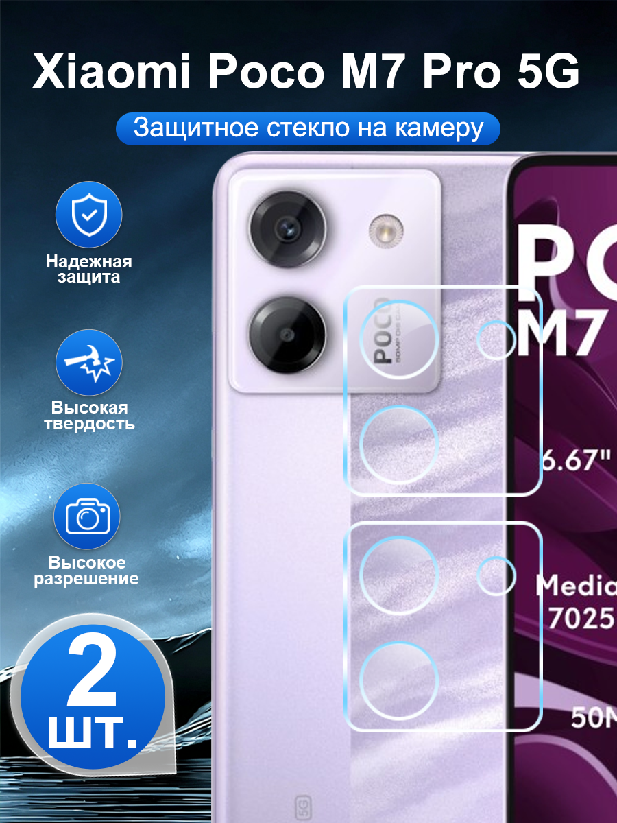 2 шт. Закалённое защитное стекло для задней камеры Xiaomi Poco M7 Pro 5G, устойчивая к царапинам, легко наносится.