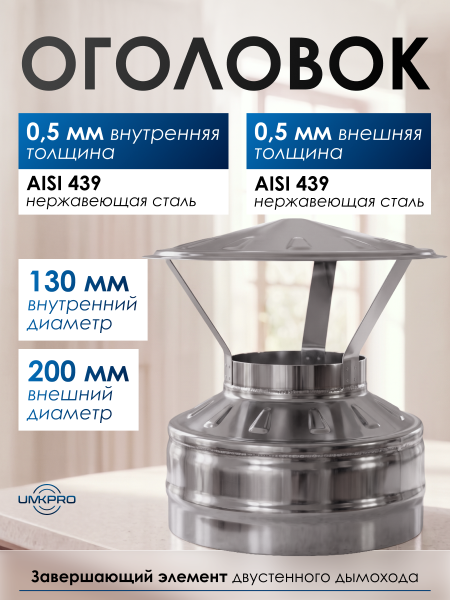 Оголовок ф 130х200, нержавеющая сталь AISI 439/439, 0,5мм/0,5мм, (К), тип-2