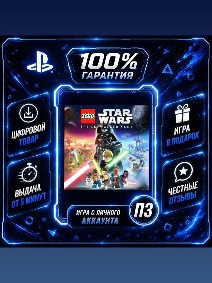 LEGO® Star Wars : The Skywalker Saga PS4 & PS5 Цифровая версия П3, Лучшая цена, без диска