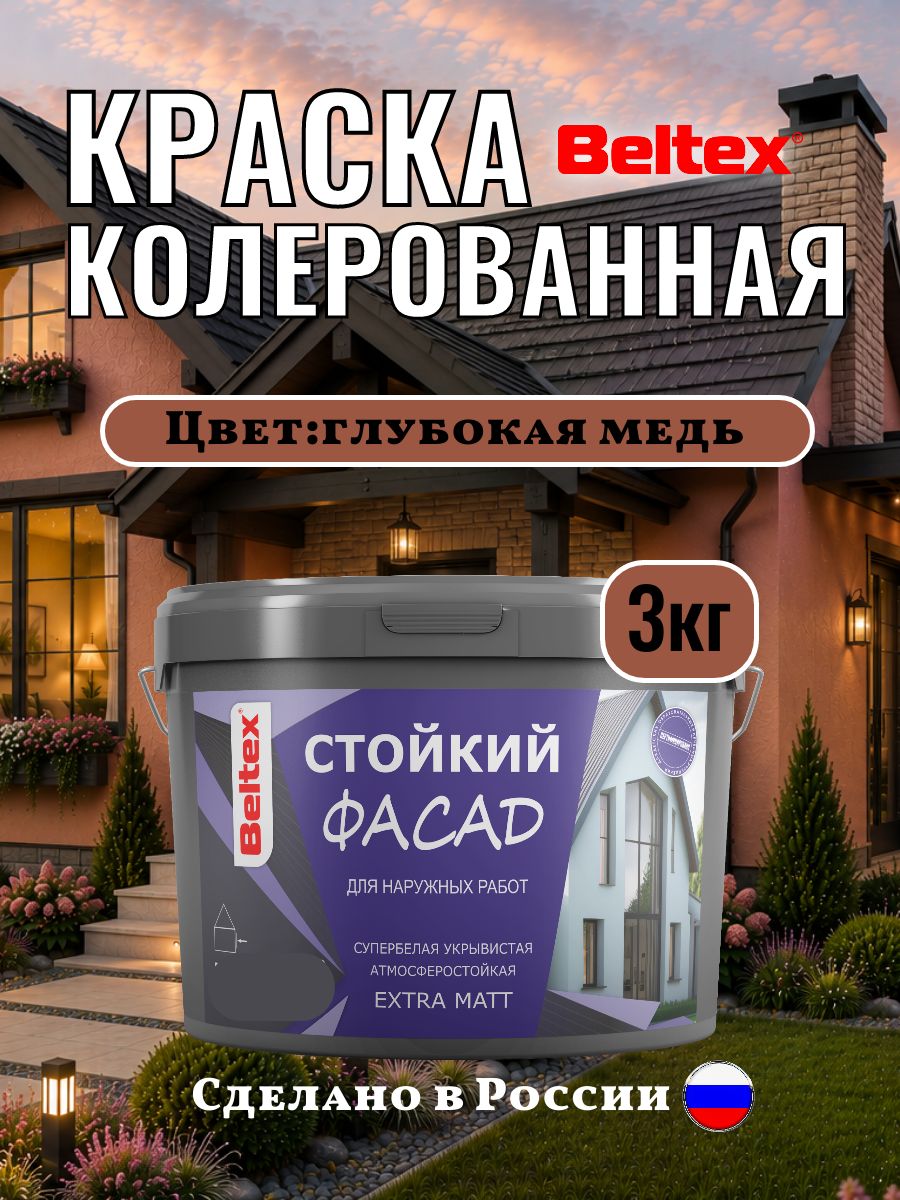 Краска для стен Beltex , колерованная фасадная, акриловая, глубокая медь 3 кг(2,5л) Белтекс, медная