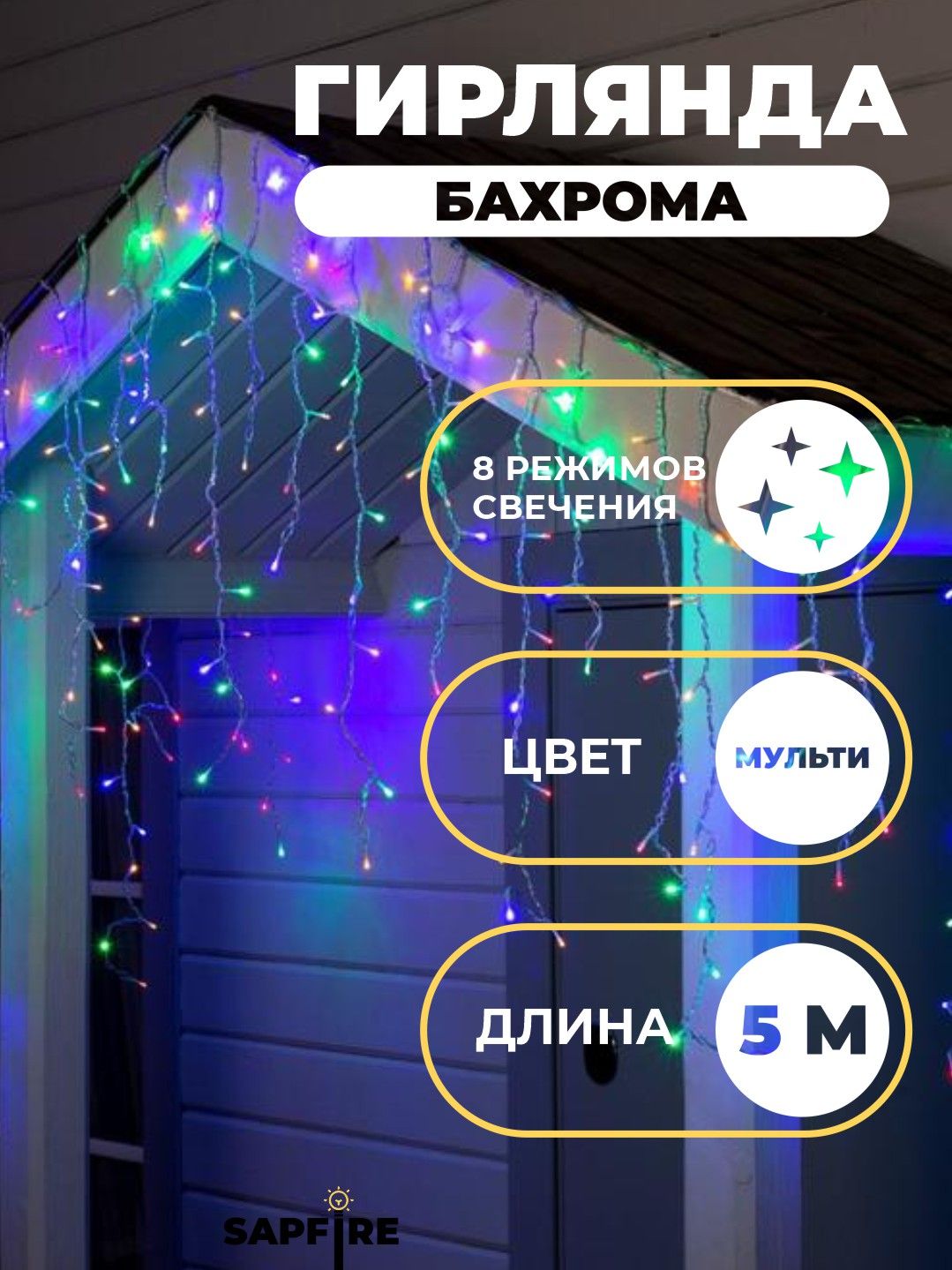 Гирлянда бахрома мультисвет