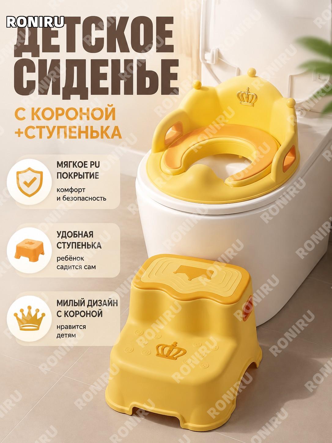 Детское сиденье на унитаз с короной оранжевое + ступенька, мягкая накладка для малышей, домашний набор для туалета