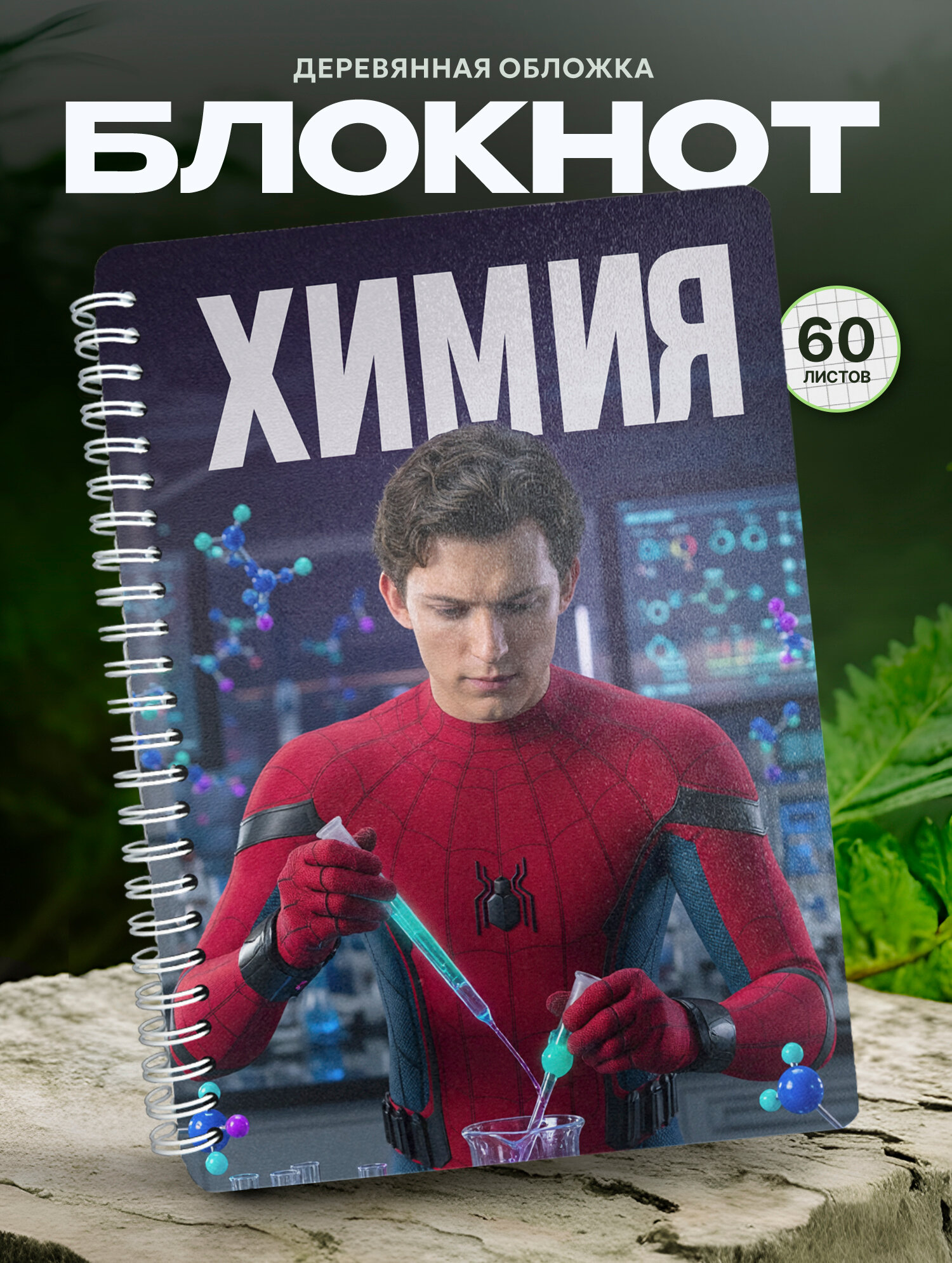 Блокнот Wood-book "Химия", A5, твердая обложка, лхдф