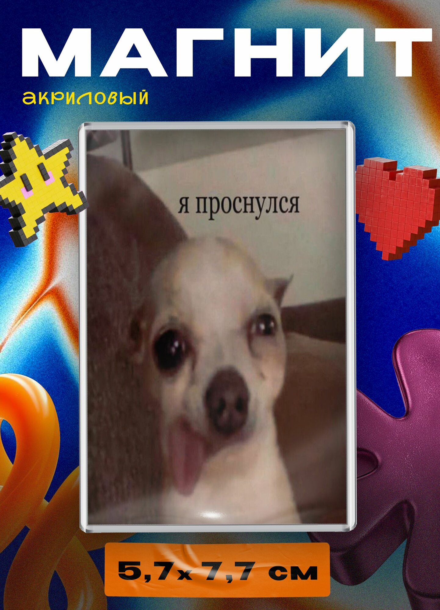 Магнит акриловый (Я проснуля - собака)
