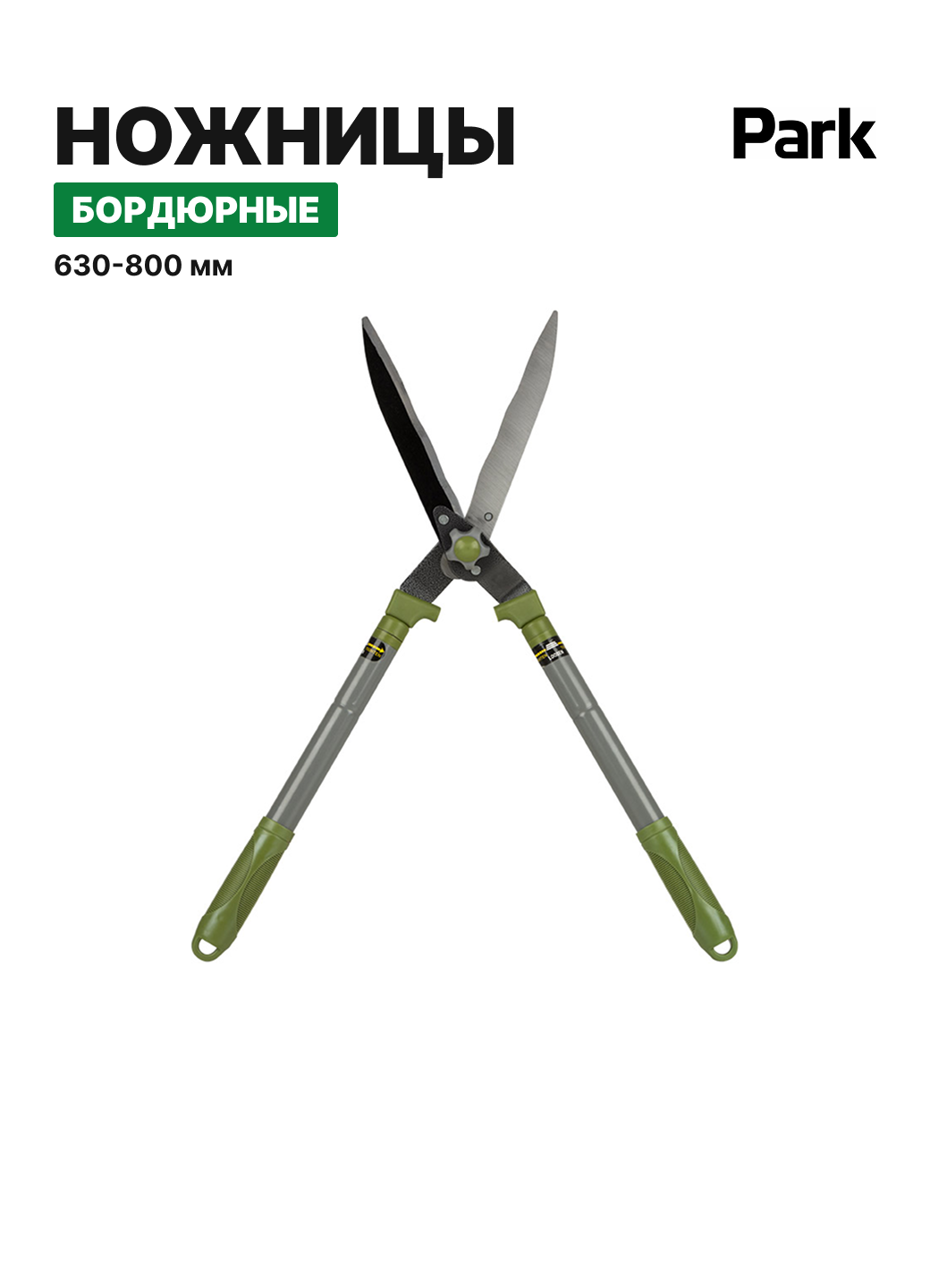 Ножницы бордюрные PARK 1103, металл, телескопические ручки 63-80 см, арт. 270141