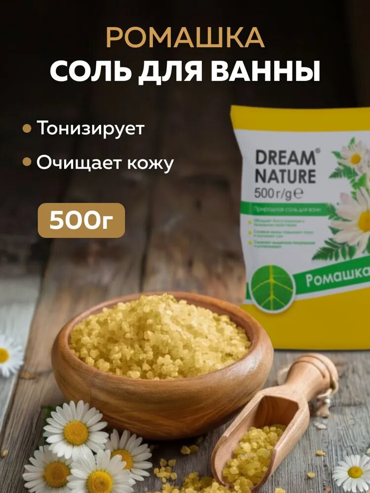 Соль для ванны морская с ромашкой желтая Dream Nature, 500 г