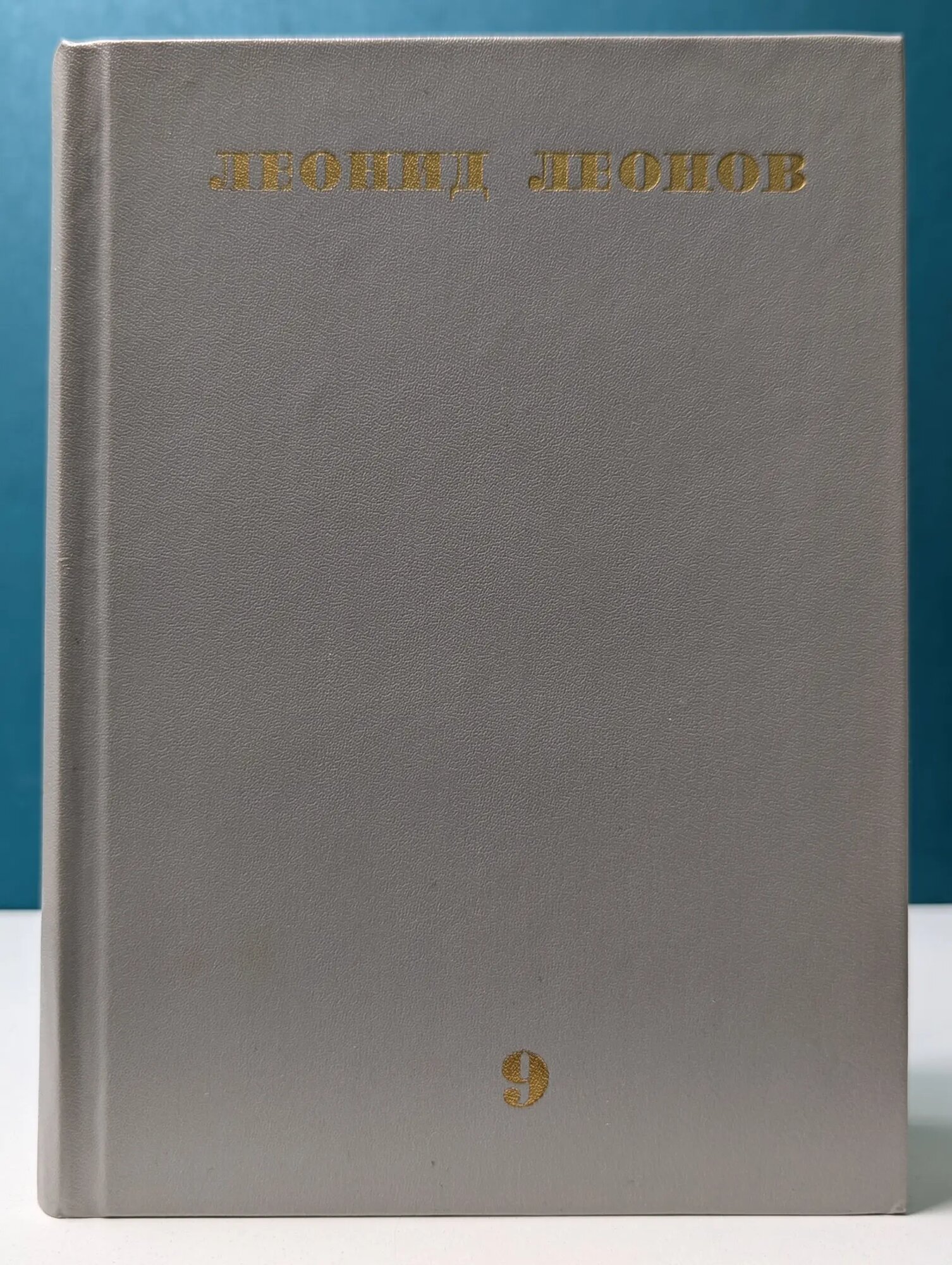 Леонид Леонов. Собрание сочинений в 10 томах. Том 9 Леонов Леонид Максимович 1984
