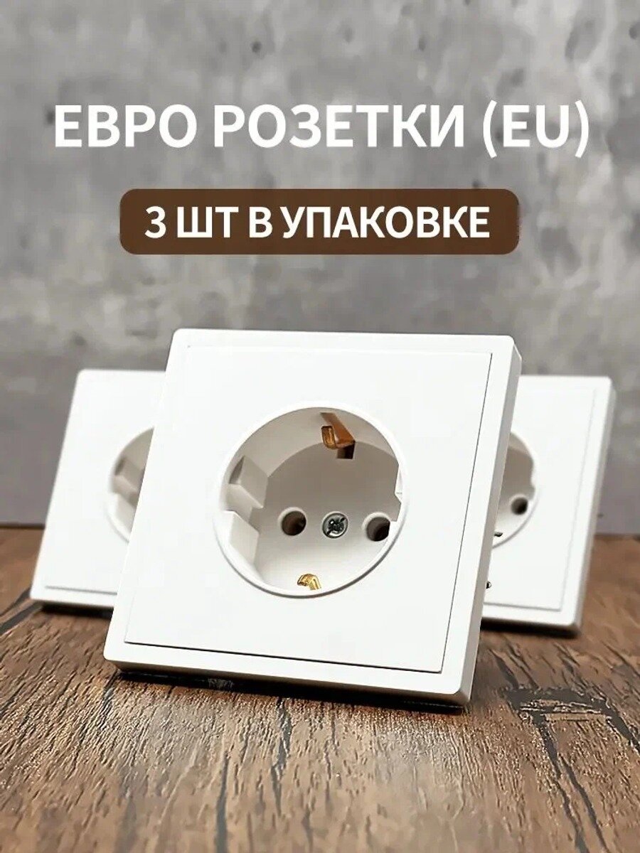 F3 Серия Модуль евро розетки (EU), с заземлением, белый пластик, скрытая установка, 16A 250V, 3 шт