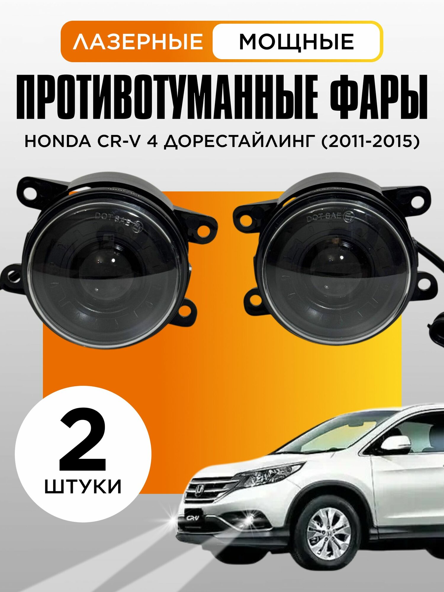 Bi-Led противотуманные фары Honda CR-V 4 дорестайлинг (2011-2015) / птф туманки би лед светодиодные диодные biled bi Led Лазерные 100w 100Вт 3 дюйма Хонда СР-В 4 дорестайлинг