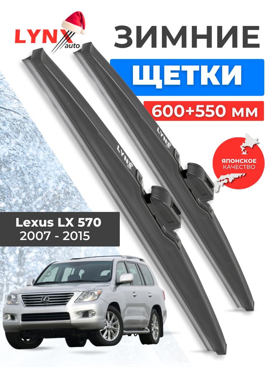 Зимние дворники Lexus LX 570 / Лексус ЛХ 570 2007 2008 2009 2010 2011 2012 2013 2014 2015 / щетки стеклоочистителя автомобильные LYNXauto комплект 600 550 мм