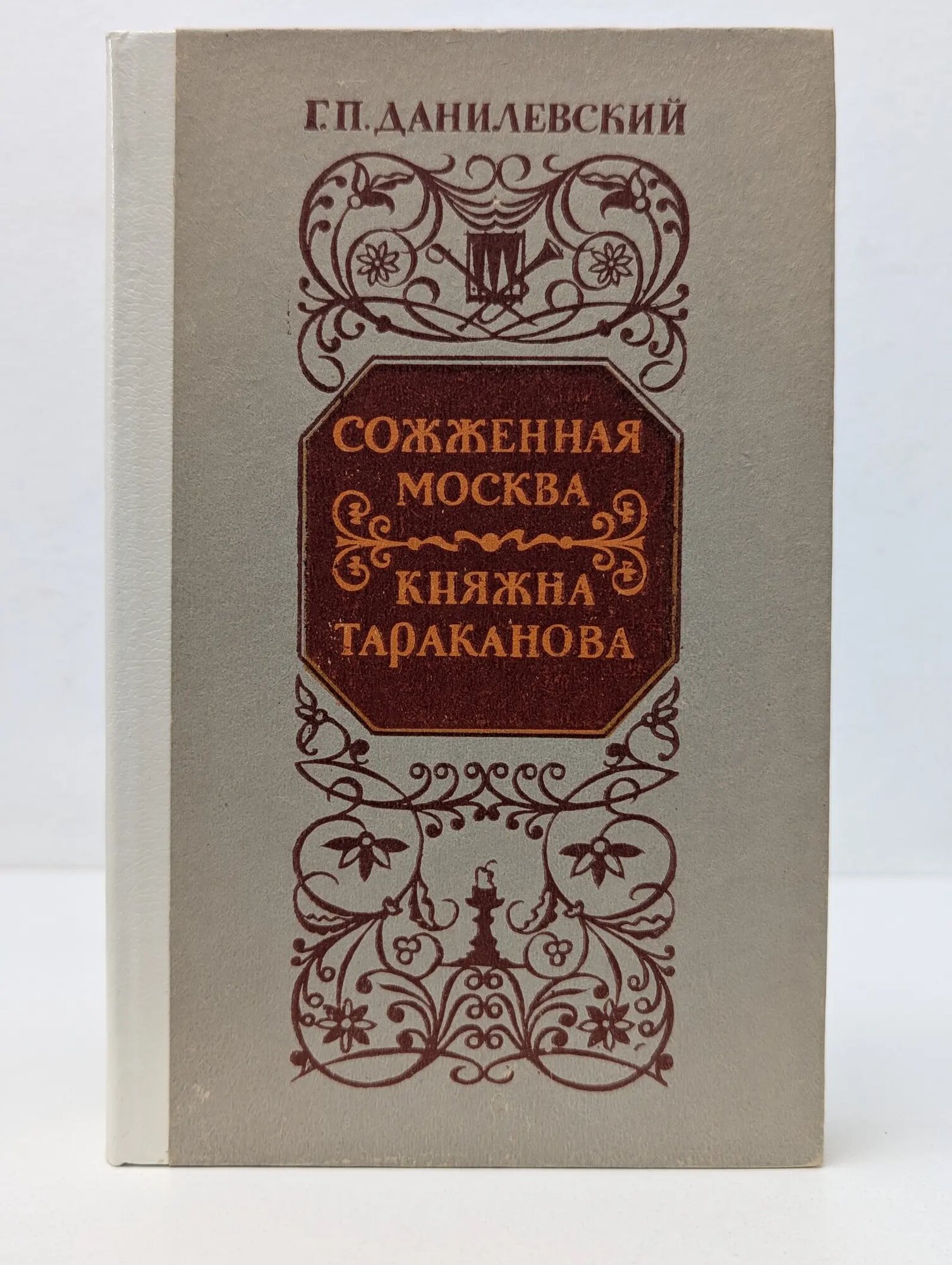 Сожженная Москва. Княжна Тараканова Данилевский Григорий Петрович 1985