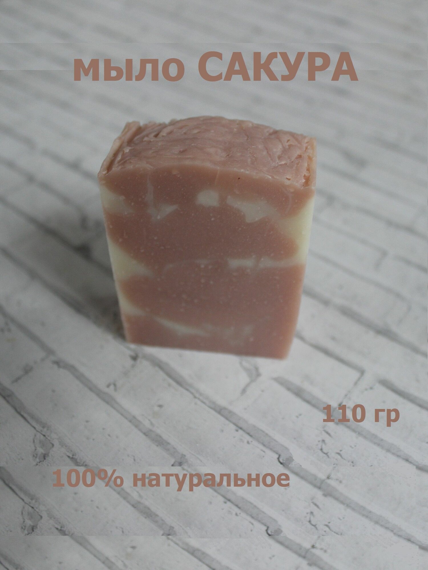 Мыло "Цветущая сакура" натуральное