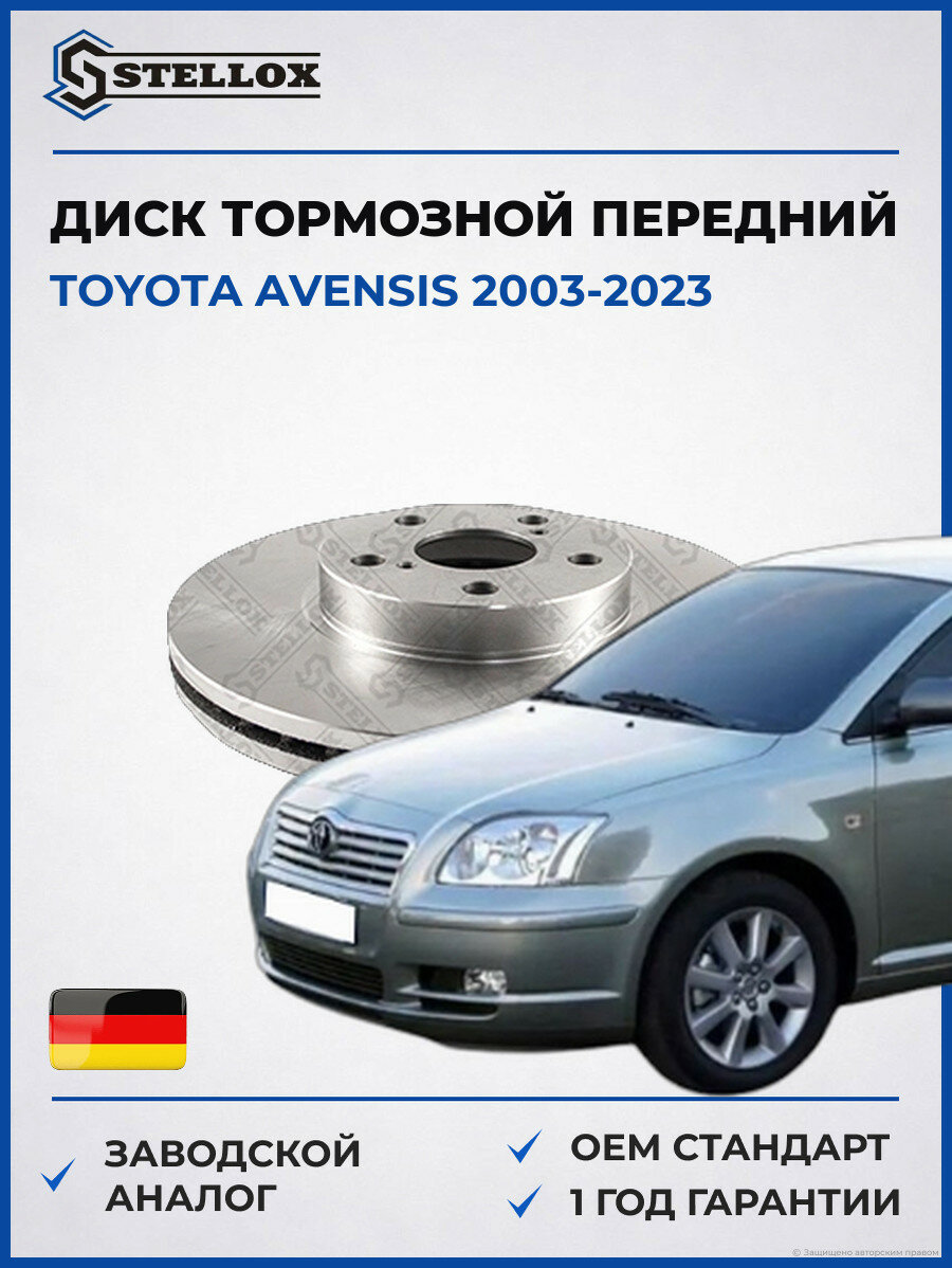 Диск тормозной передний Stellox 60204590VSX Тойота Авенсис Toyota Avensis 2003-2023