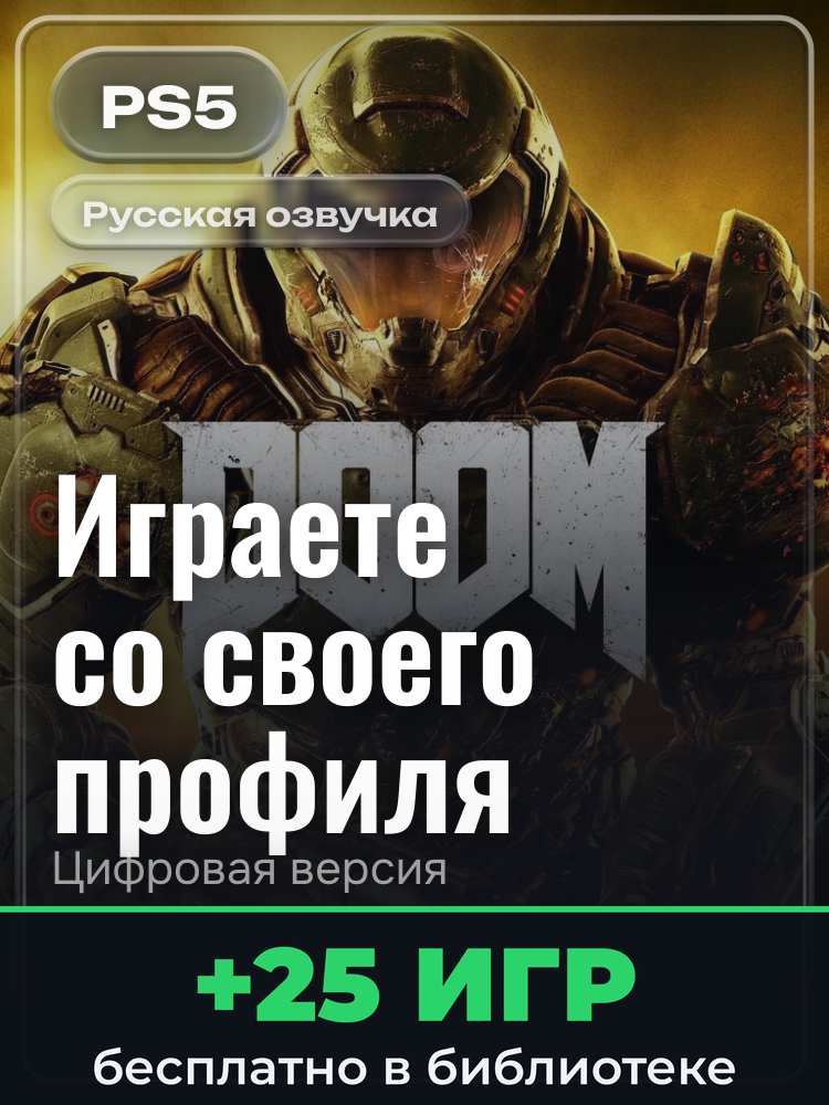 DOOM для PlayStation 5: цифровая версия PSN, активация на вашей консоли