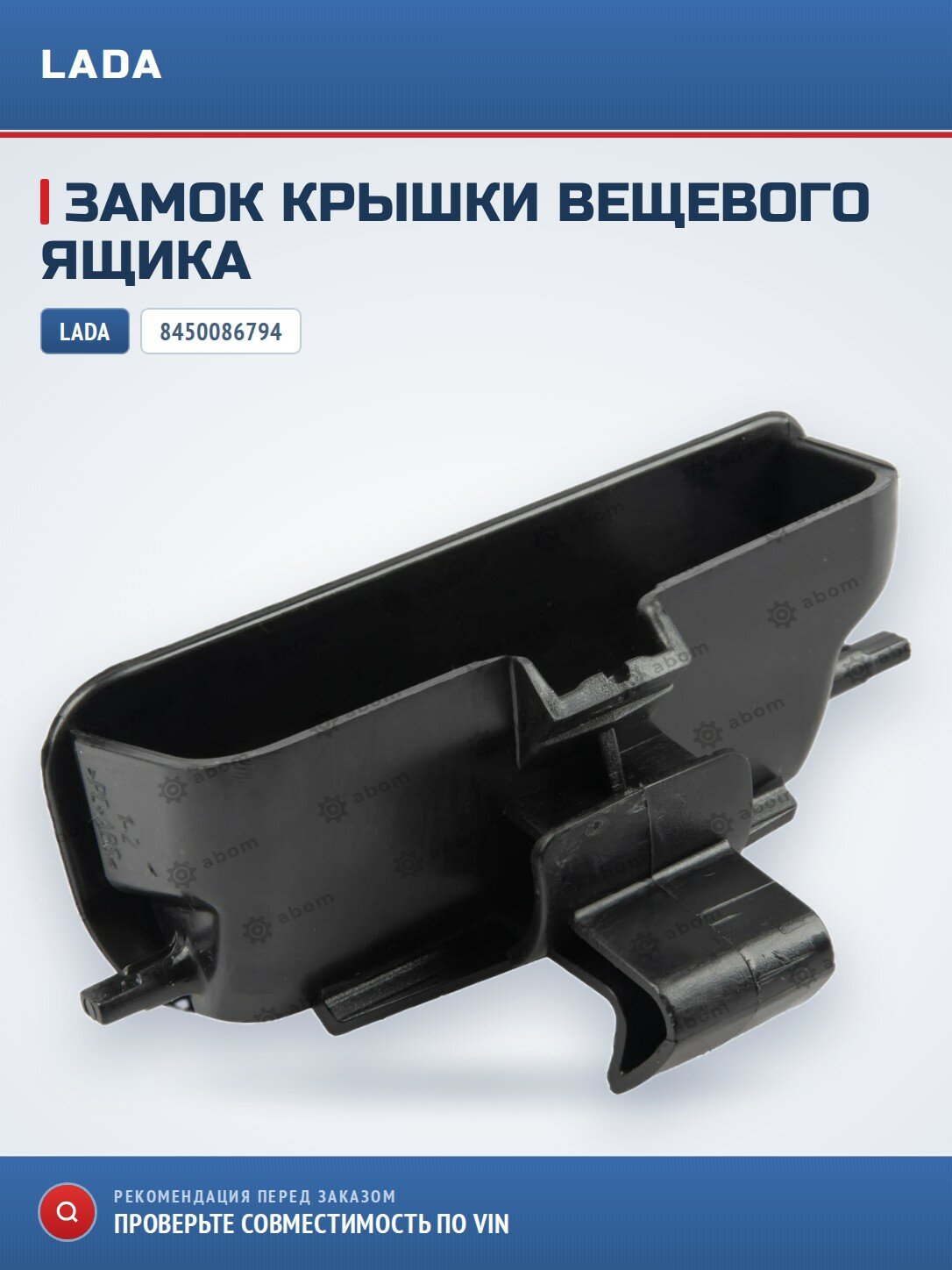 Замок крышки вещевого ящика
