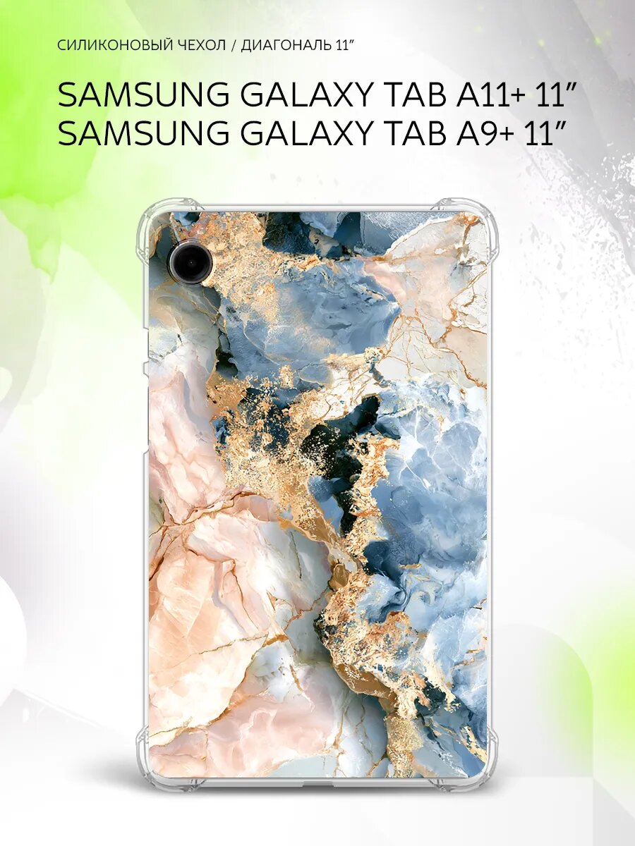 Чехол на Samsung Galaxy Tab A11+/Tab A9+ 11”, защита углов, накладка, с принтом