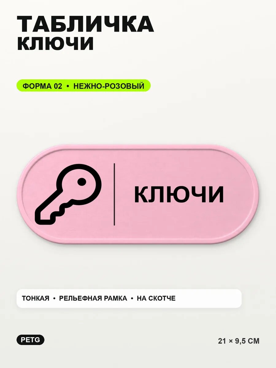 Табличка «Ключи» 21×9,5 см, PETG, нежно-розовая, светло-розовый