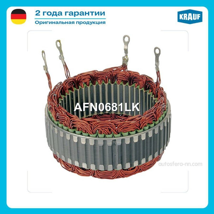 KRAUF AFN0681LK Статор генератора