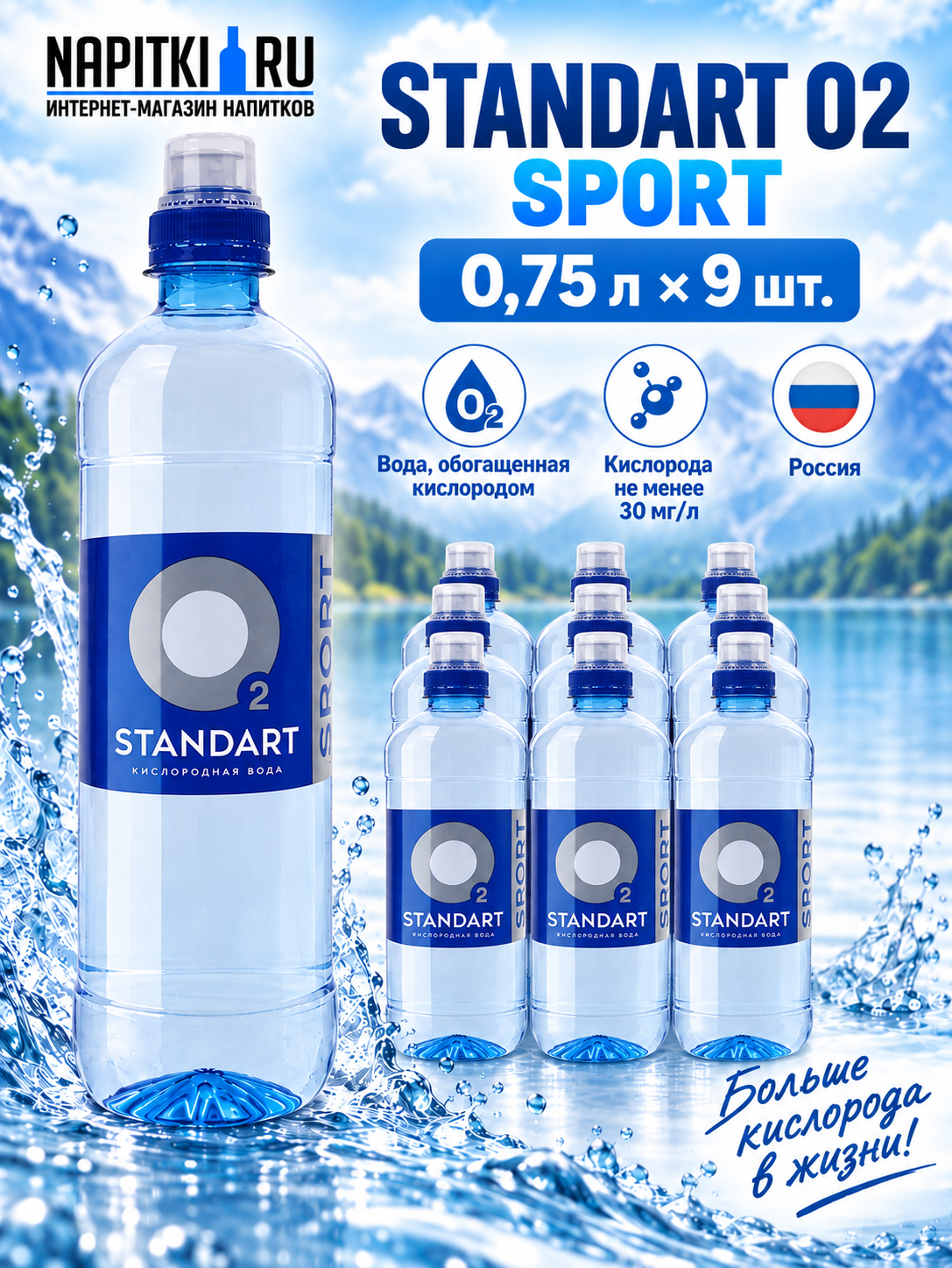 Standart 02 Sport (sport cup) 0,75л./9шт. Вода обогащенная кислородом (кислорода не менее 30мг/л) Стандарт