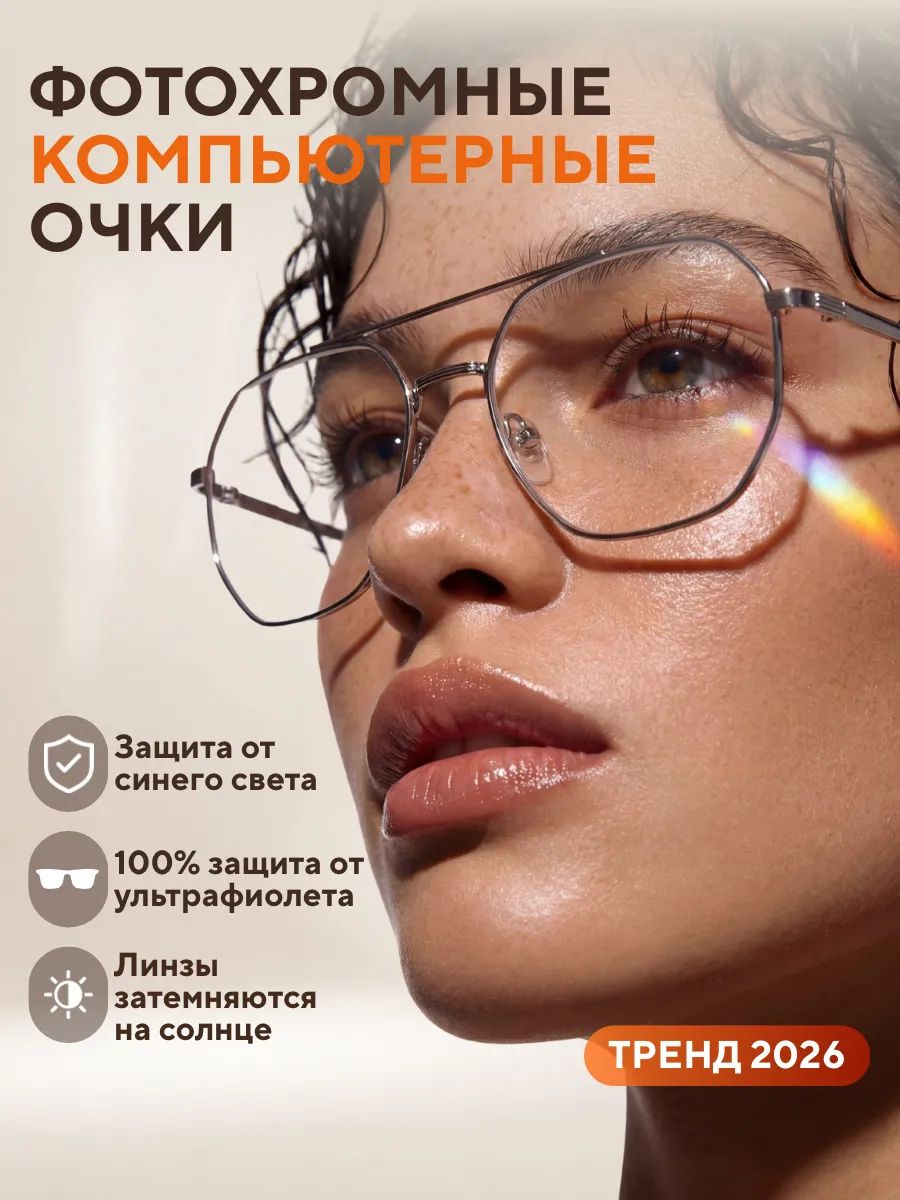Очки для компьютера фотохромные защитные без диоптрий